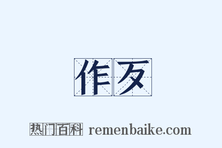 作歹是什么意思的图片